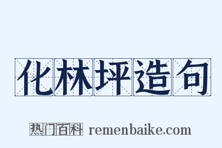 化林坪造句是什么意思的图片